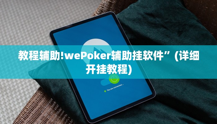 教程辅助!wePoker辅助挂软件”(详细开挂教程)