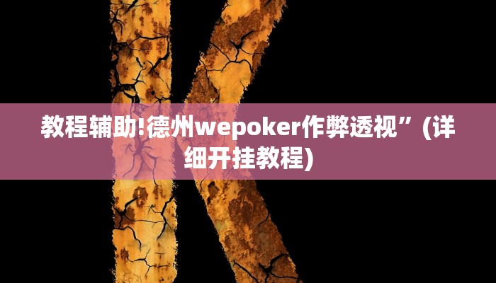 教程辅助!德州wepoker作弊透视”(详细开挂教程)