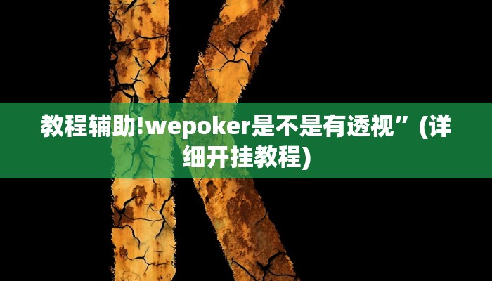 教程辅助!wepoker是不是有透视”(详细开挂教程)