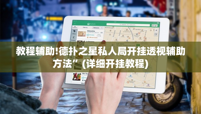 教程辅助!德扑之星私人局开挂透视辅助方法”(详细开挂教程)
