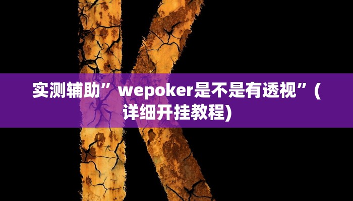 实测辅助”wepoker是不是有透视”(详细开挂教程)