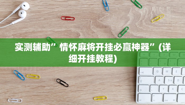 实测辅助”情怀麻将开挂必赢神器”(详细开挂教程)