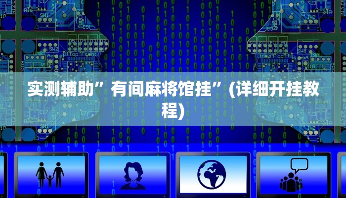 实测辅助”有间麻将馆挂”(详细开挂教程)