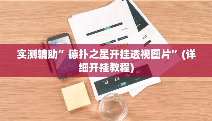 实测辅助”德扑之星开挂透视图片”(详细开挂教程)