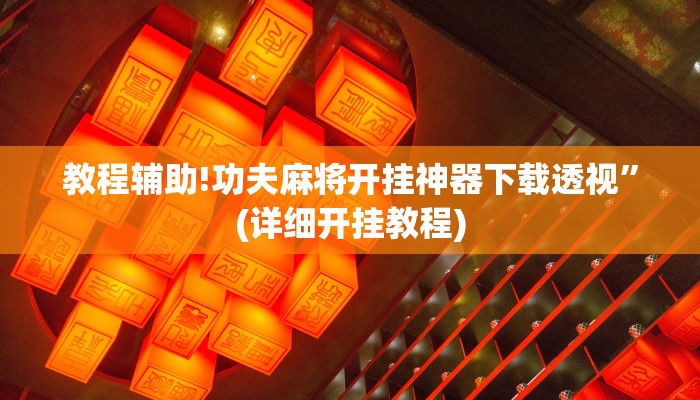教程辅助!功夫麻将开挂神器下载透视”(详细开挂教程)
