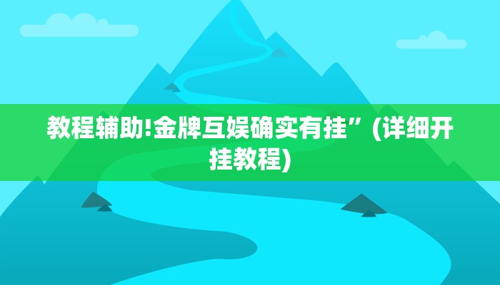 教程辅助!金牌互娱确实有挂”(详细开挂教程)