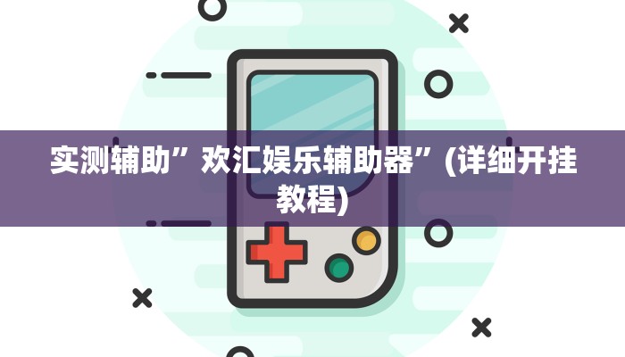实测辅助”欢汇娱乐辅助器”(详细开挂教程)