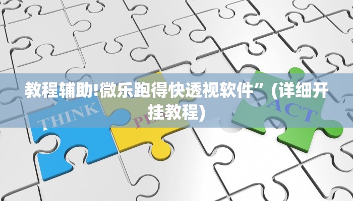 教程辅助!微乐跑得快透视软件”(详细开挂教程)