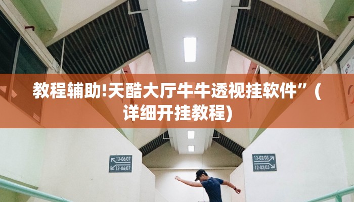 教程辅助!天酷大厅牛牛透视挂软件”(详细开挂教程)