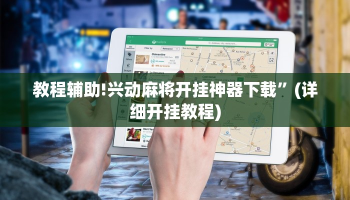 教程辅助!兴动麻将开挂神器下载”(详细开挂教程)
