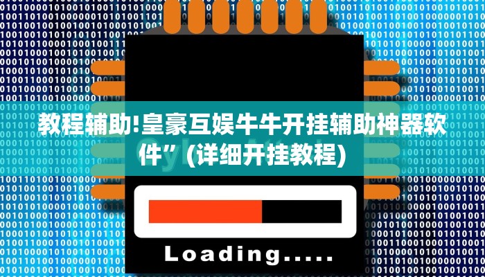 教程辅助!皇豪互娱牛牛开挂辅助神器软件”(详细开挂教程)