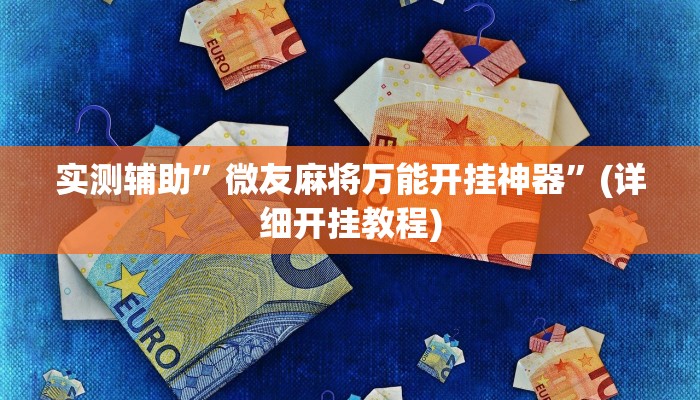 实测辅助”微友麻将万能开挂神器”(详细开挂教程)