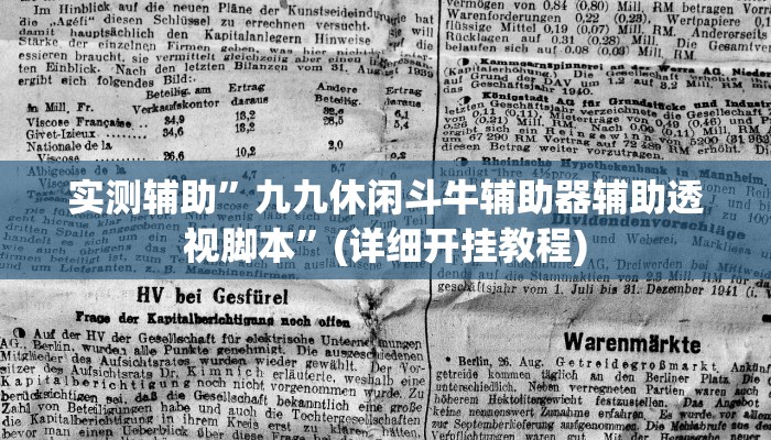 实测辅助”九九休闲斗牛辅助器辅助透视脚本”(详细开挂教程)