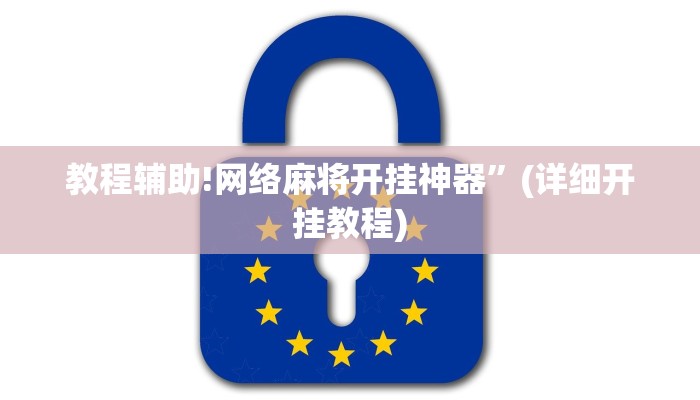 教程辅助!网络麻将开挂神器”(详细开挂教程)