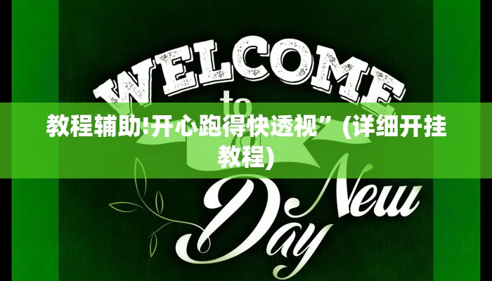 教程辅助!开心跑得快透视”(详细开挂教程)