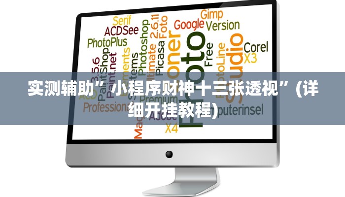 实测辅助”小程序财神十三张透视”(详细开挂教程)