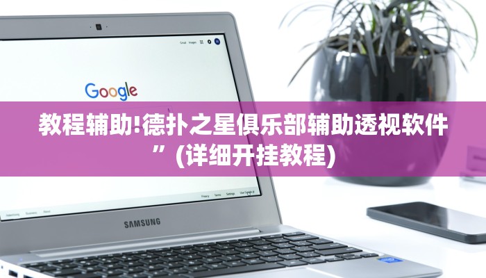 教程辅助!德扑之星俱乐部辅助透视软件”(详细开挂教程)