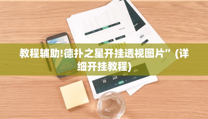 教程辅助!德扑之星开挂透视图片”(详细开挂教程)
