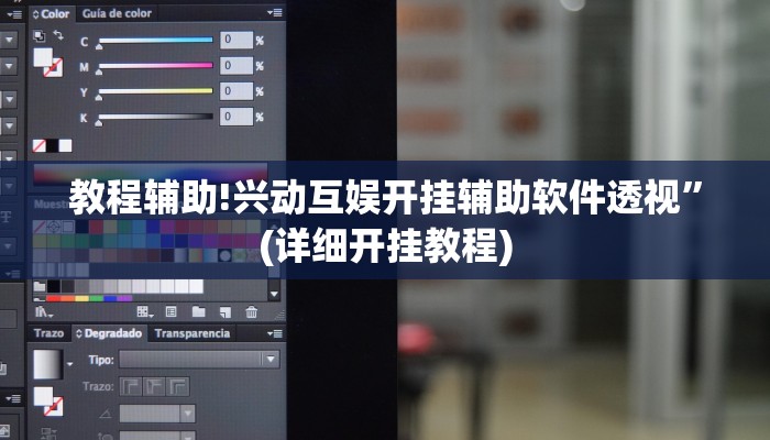 教程辅助!兴动互娱开挂辅助软件透视”(详细开挂教程)