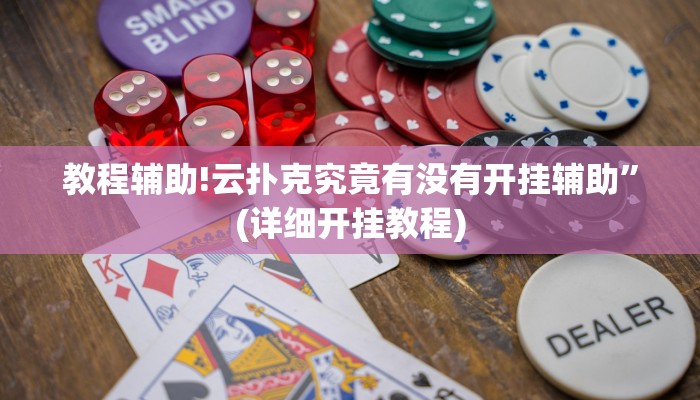 教程辅助!云扑克究竟有没有开挂辅助”(详细开挂教程)