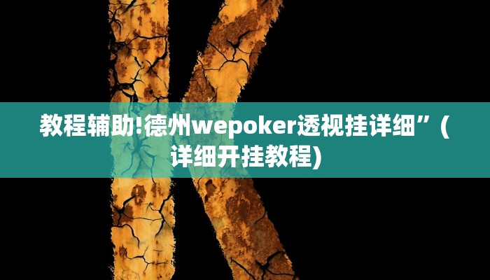 教程辅助!德州wepoker透视挂详细”(详细开挂教程)