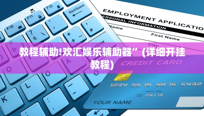 教程辅助!欢汇娱乐辅助器”(详细开挂教程)