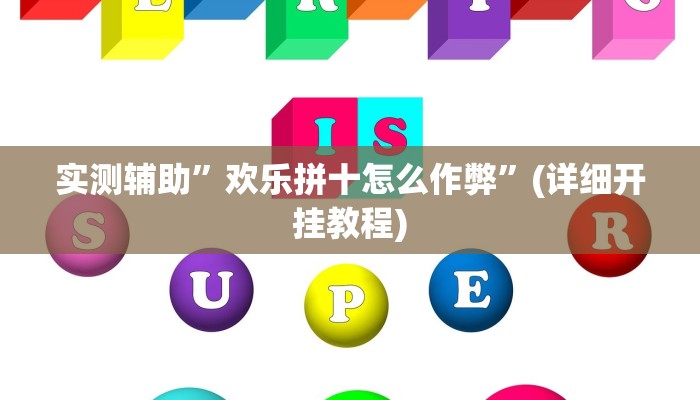实测辅助”欢乐拼十怎么作弊”(详细开挂教程)