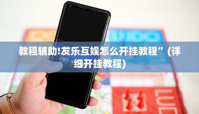 教程辅助!友乐互娱怎么开挂教程”(详细开挂教程)