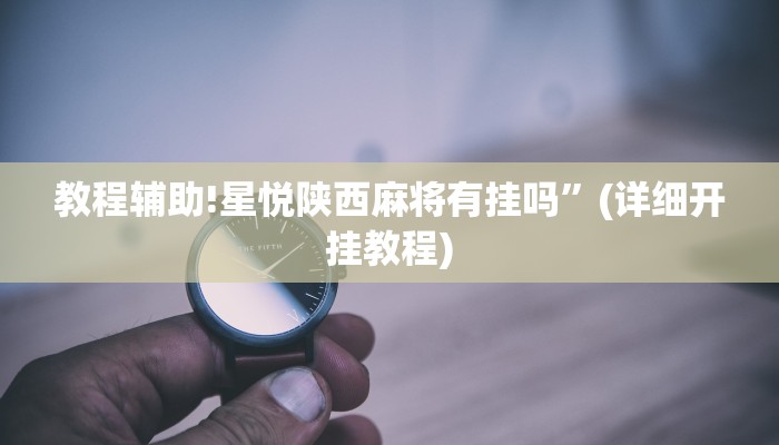 教程辅助!星悦陕西麻将有挂吗”(详细开挂教程)