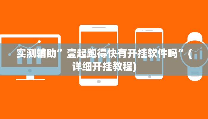 实测辅助”壹起跑得快有开挂软件吗”(详细开挂教程)
