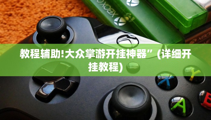 教程辅助!大众掌游开挂神器”(详细开挂教程)