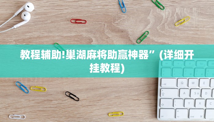 教程辅助!巢湖麻将助赢神器”(详细开挂教程)