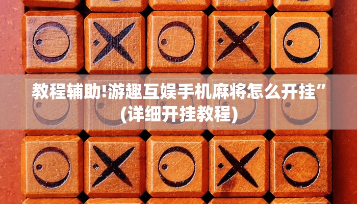 教程辅助!游趣互娱手机麻将怎么开挂”(详细开挂教程)