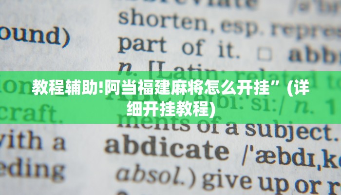 教程辅助!阿当福建麻将怎么开挂”(详细开挂教程)
