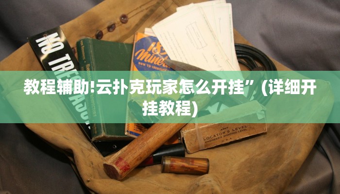 教程辅助!云扑克玩家怎么开挂”(详细开挂教程)