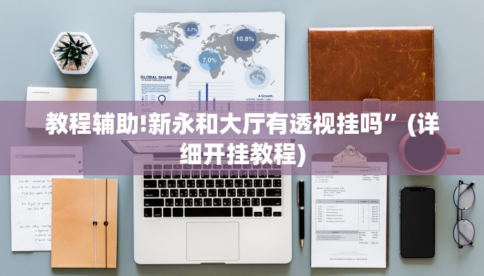 教程辅助!新永和大厅有透视挂吗”(详细开挂教程)