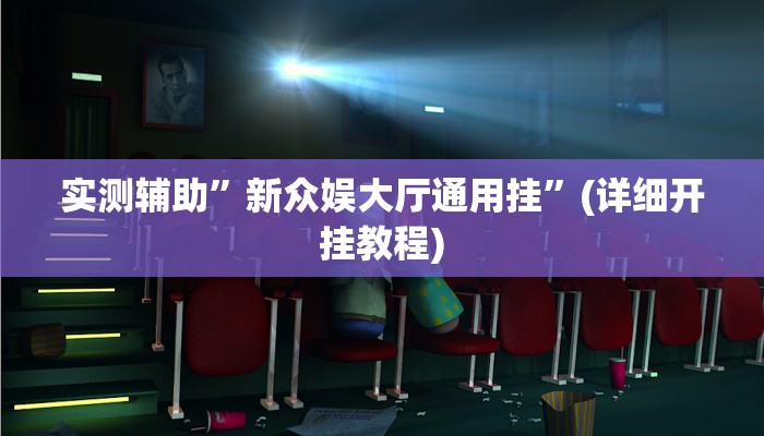 实测辅助”新众娱大厅通用挂”(详细开挂教程)