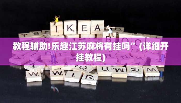 教程辅助!乐趣江苏麻将有挂吗”(详细开挂教程)