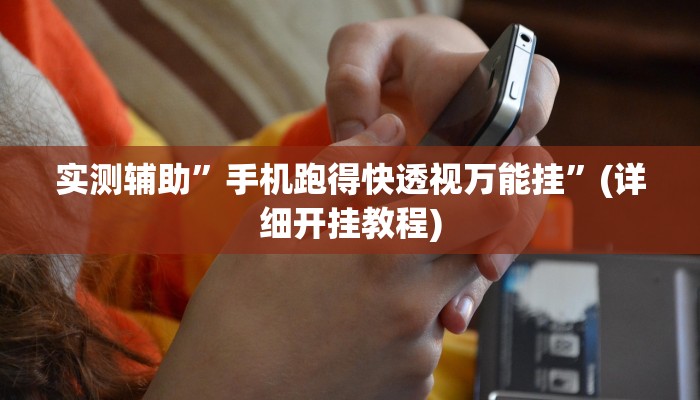 实测辅助”手机跑得快透视万能挂”(详细开挂教程)