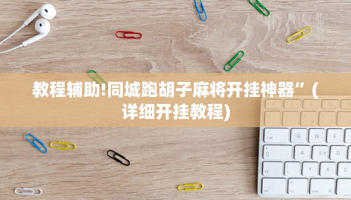 教程辅助!同城跑胡子麻将开挂神器”(详细开挂教程)