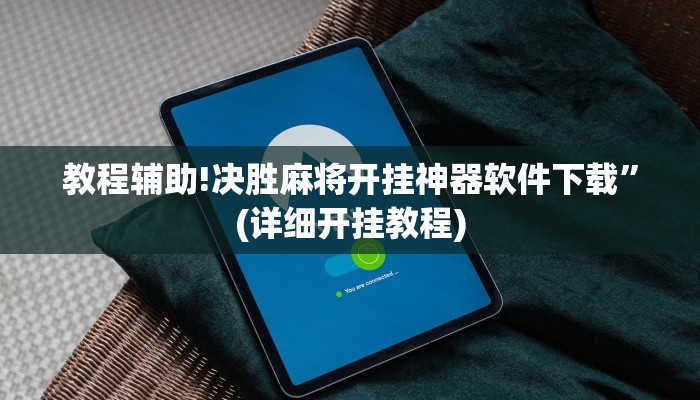 教程辅助!决胜麻将开挂神器软件下载”(详细开挂教程)