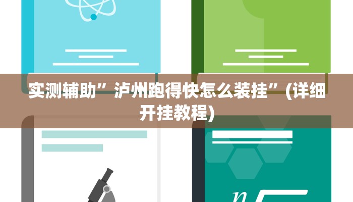 实测辅助”泸州跑得快怎么装挂”(详细开挂教程)