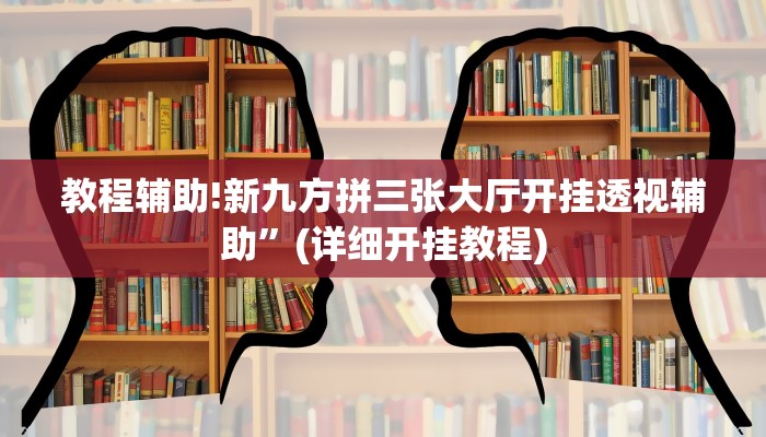 教程辅助!新九方拼三张大厅开挂透视辅助”(详细开挂教程)