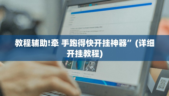 教程辅助!牵 手跑得快开挂神器”(详细开挂教程)