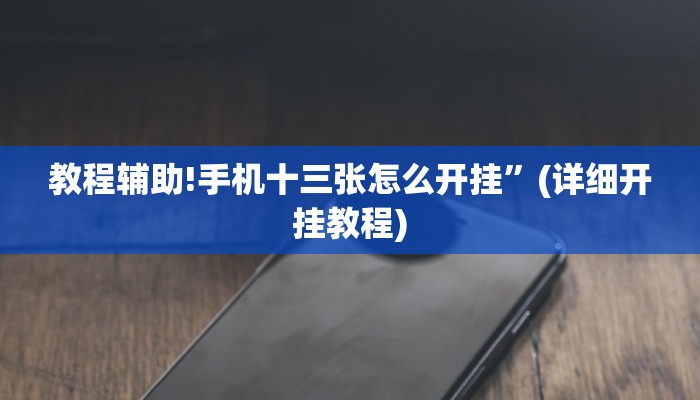 教程辅助!手机十三张怎么开挂”(详细开挂教程)