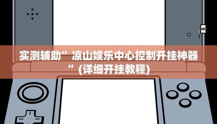 实测辅助”凉山娱乐中心控制开挂神器”(详细开挂教程)