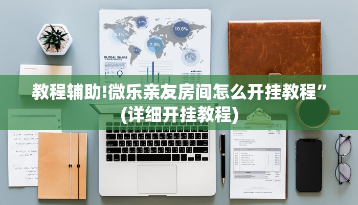 教程辅助!微乐亲友房间怎么开挂教程”(详细开挂教程)