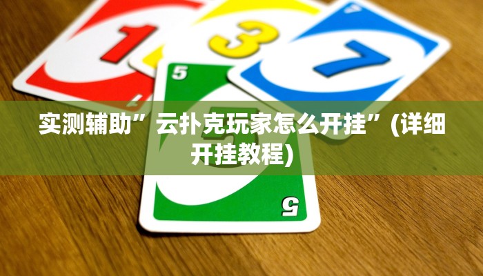 实测辅助”云扑克玩家怎么开挂”(详细开挂教程)