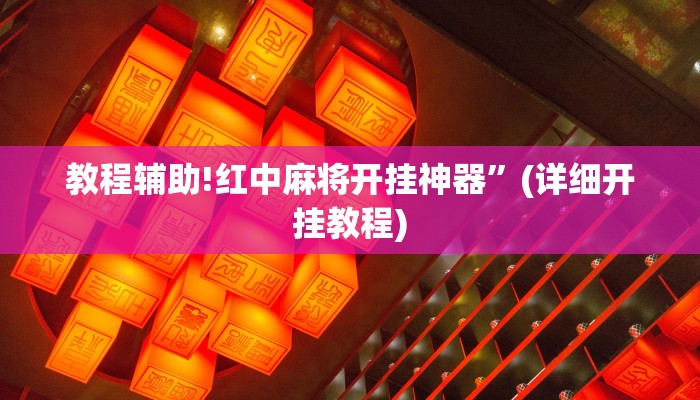 教程辅助!红中麻将开挂神器”(详细开挂教程)
