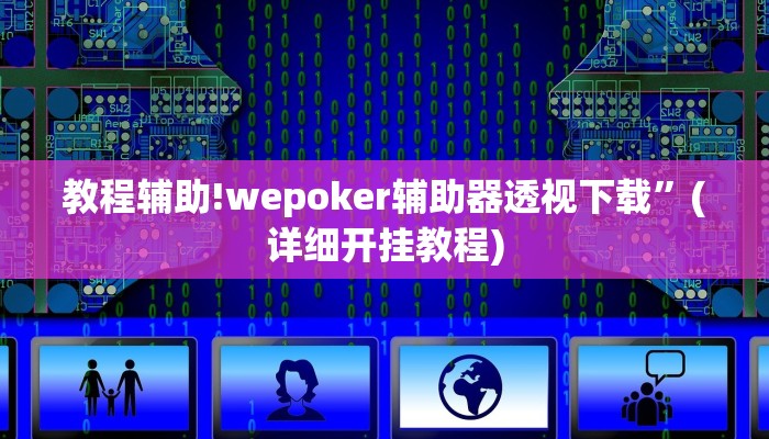教程辅助!wepoker辅助器透视下载”(详细开挂教程)